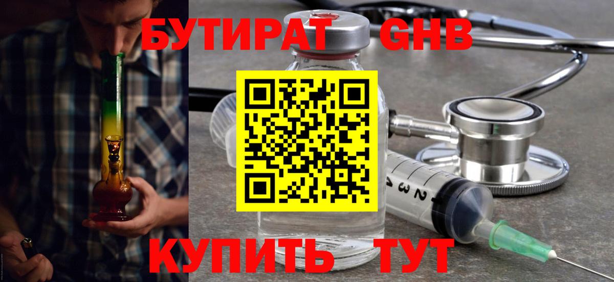 Бутират  БУТИРАТ жидкий экстази  Вход с VPN  Лениногорск 